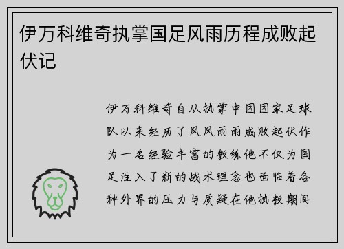 伊万科维奇执掌国足风雨历程成败起伏记