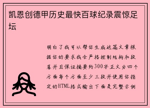 凯恩创德甲历史最快百球纪录震惊足坛 凯恩创德甲历史最快百球纪录震惊足坛