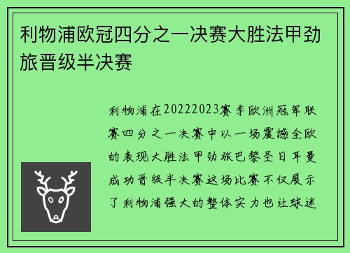 利物浦欧冠四分之一决赛大胜法甲劲旅晋级半决赛