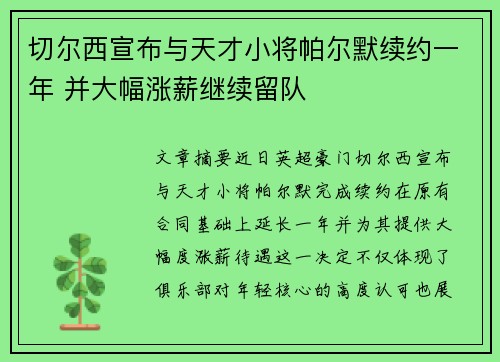 切尔西宣布与天才小将帕尔默续约一年 并大幅涨薪继续留队