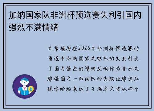 加纳国家队非洲杯预选赛失利引国内强烈不满情绪