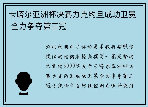 卡塔尔亚洲杯决赛力克约旦成功卫冕 全力争夺第三冠