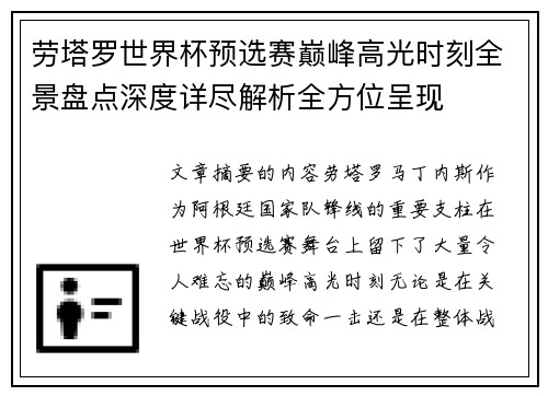劳塔罗世界杯预选赛巅峰高光时刻全景盘点深度详尽解析全方位呈现 劳塔罗世界杯预选赛巅峰高光时刻全景盘点深度详尽解析全方位呈现