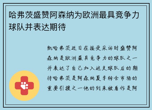 哈弗茨盛赞阿森纳为欧洲最具竞争力球队并表达期待 哈弗茨盛赞阿森纳为欧洲最具竞争力球队并表达期待