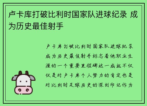 卢卡库打破比利时国家队进球纪录 成为历史最佳射手