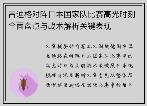 吕迪格对阵日本国家队比赛高光时刻全面盘点与战术解析关键表现 吕迪格对阵日本国家队比赛高光时刻全面盘点与战术解析关键表现