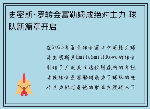 史密斯·罗转会富勒姆成绝对主力 球队新篇章开启