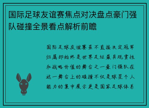 国际足球友谊赛焦点对决盘点豪门强队碰撞全景看点解析前瞻