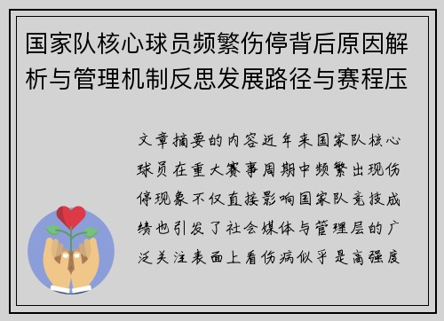 国家队核心球员频繁伤停背后原因解析与管理机制反思发展路径与赛程压力 国家队核心球员频繁伤停背后原因解析与管理机制反思发展路径与赛程压力