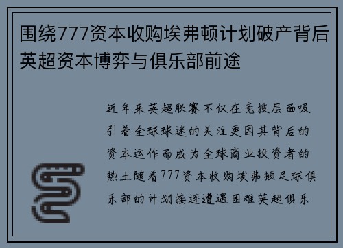 围绕777资本收购埃弗顿计划破产背后英超资本博弈与俱乐部前途 围绕777资本收购埃弗顿计划破产背后英超资本博弈与俱乐部前途