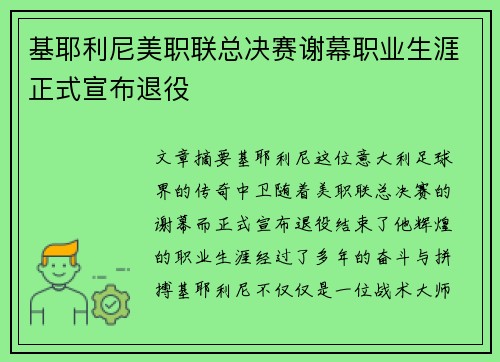 基耶利尼美职联总决赛谢幕职业生涯正式宣布退役