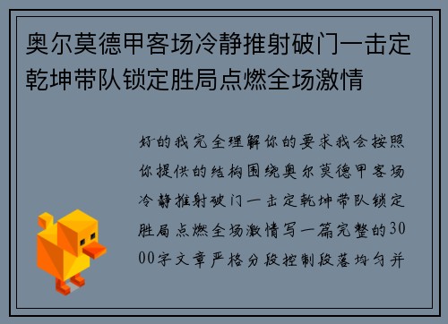 奥尔莫德甲客场冷静推射破门一击定乾坤带队锁定胜局点燃全场激情