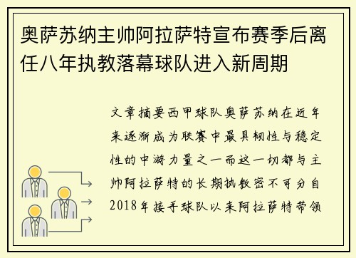 奥萨苏纳主帅阿拉萨特宣布赛季后离任八年执教落幕球队进入新周期