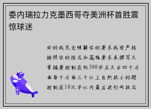 委内瑞拉力克墨西哥夺美洲杯首胜震惊球迷