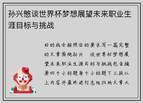 孙兴慜谈世界杯梦想展望未来职业生涯目标与挑战