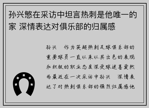 孙兴慜在采访中坦言热刺是他唯一的家 深情表达对俱乐部的归属感