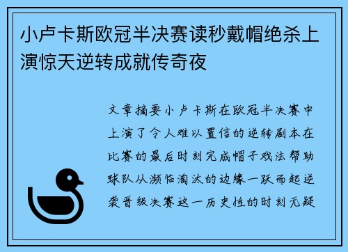 小卢卡斯欧冠半决赛读秒戴帽绝杀上演惊天逆转成就传奇夜