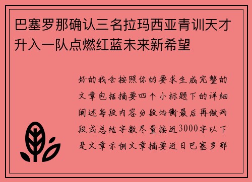 巴塞罗那确认三名拉玛西亚青训天才升入一队点燃红蓝未来新希望 巴塞罗那确认三名拉玛西亚青训天才升入一队点燃红蓝未来新希望
