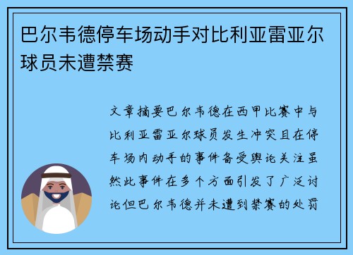 巴尔韦德停车场动手对比利亚雷亚尔球员未遭禁赛