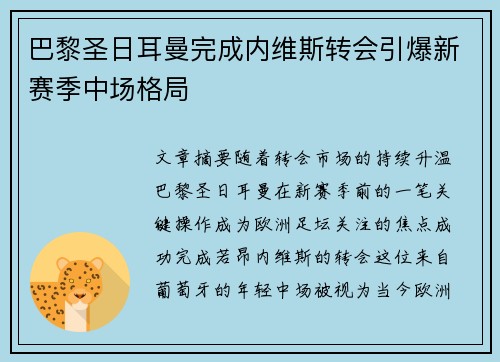 巴黎圣日耳曼完成内维斯转会引爆新赛季中场格局