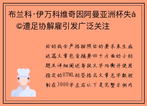 布兰科·伊万科维奇因阿曼亚洲杯失利遭足协解雇引发广泛关注