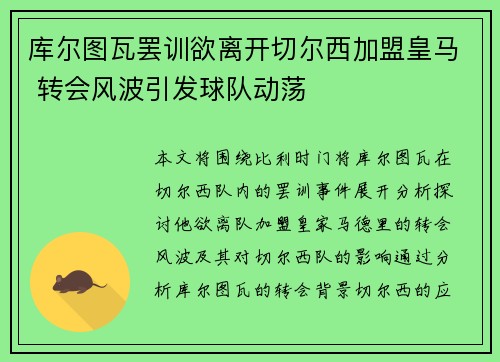 库尔图瓦罢训欲离开切尔西加盟皇马 转会风波引发球队动荡