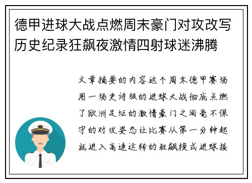 德甲进球大战点燃周末豪门对攻改写历史纪录狂飙夜激情四射球迷沸腾