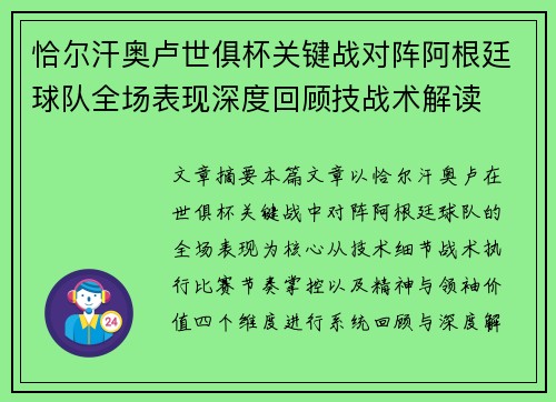 恰尔汗奥卢世俱杯关键战对阵阿根廷球队全场表现深度回顾技战术解读 恰尔汗奥卢世俱杯关键战对阵阿根廷球队全场表现深度回顾技战术解读