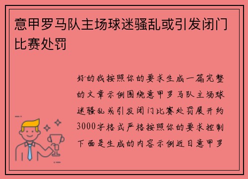 意甲罗马队主场球迷骚乱或引发闭门比赛处罚