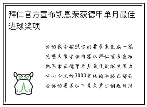 拜仁官方宣布凯恩荣获德甲单月最佳进球奖项