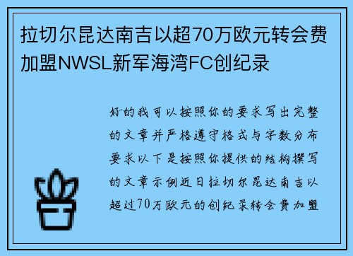 拉切尔昆达南吉以超70万欧元转会费加盟NWSL新军海湾FC创纪录