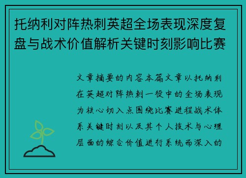 托纳利对阵热刺英超全场表现深度复盘与战术价值解析关键时刻影响比赛走势评析 托纳利对阵热刺英超全场表现深度复盘与战术价值解析关键时刻影响比赛走势评析