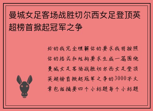 曼城女足客场战胜切尔西女足登顶英超榜首掀起冠军之争