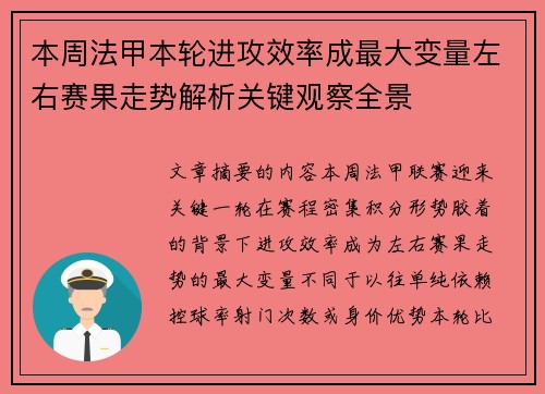 本周法甲本轮进攻效率成最大变量左右赛果走势解析关键观察全景