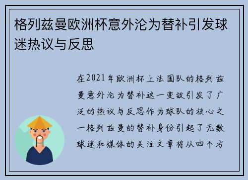 格列兹曼欧洲杯意外沦为替补引发球迷热议与反思