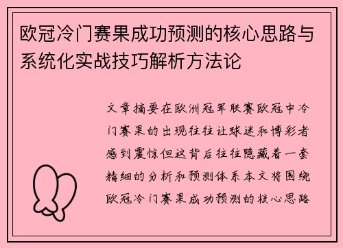 欧冠冷门赛果成功预测的核心思路与系统化实战技巧解析方法论
