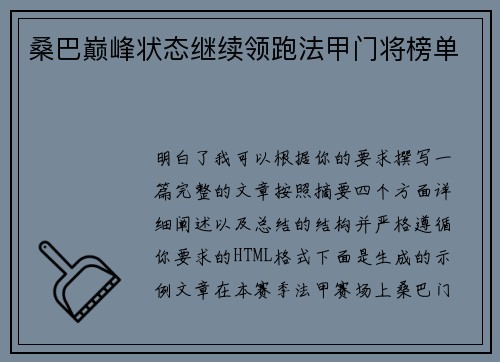 桑巴巅峰状态继续领跑法甲门将榜单