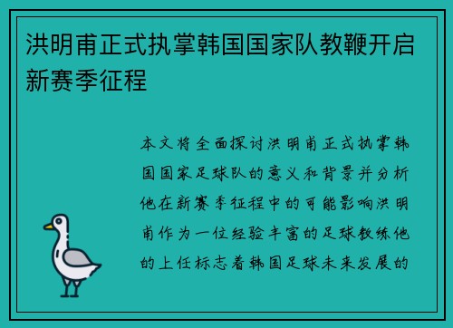 洪明甫正式执掌韩国国家队教鞭开启新赛季征程 洪明甫正式执掌韩国国家队教鞭开启新赛季征程