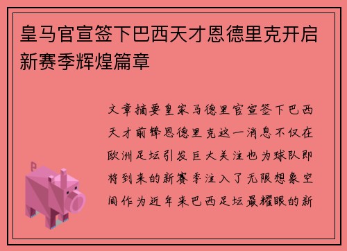皇马官宣签下巴西天才恩德里克开启新赛季辉煌篇章