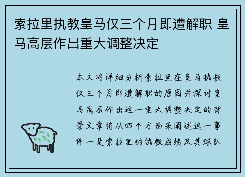 索拉里执教皇马仅三个月即遭解职 皇马高层作出重大调整决定