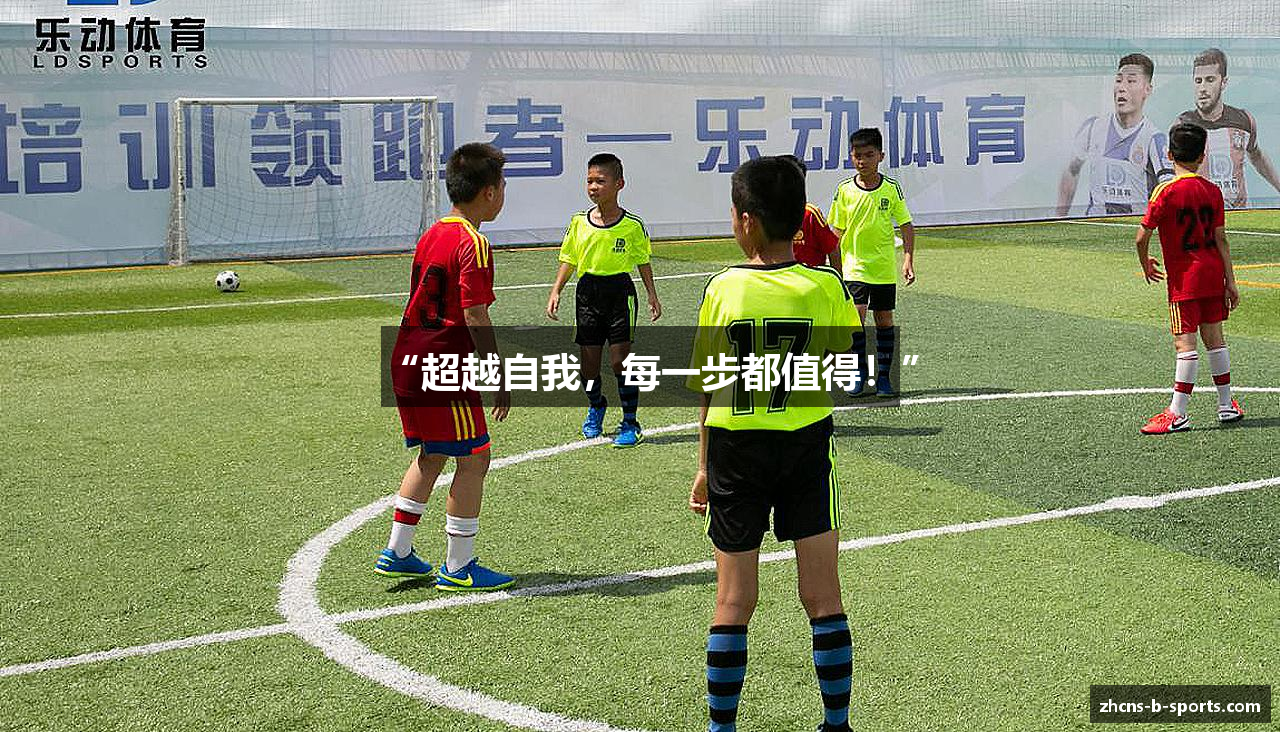 “超越自我，每一步都值得！”